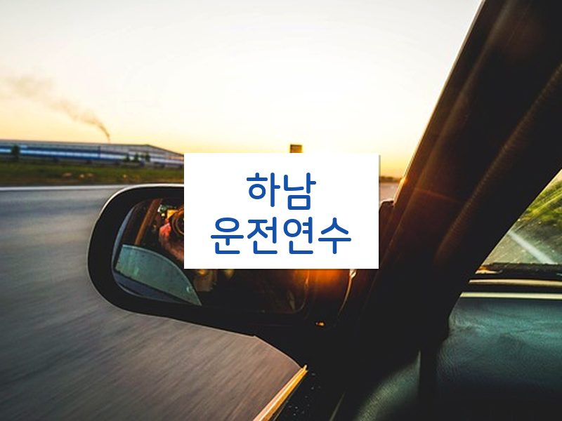하남운전연수 후기