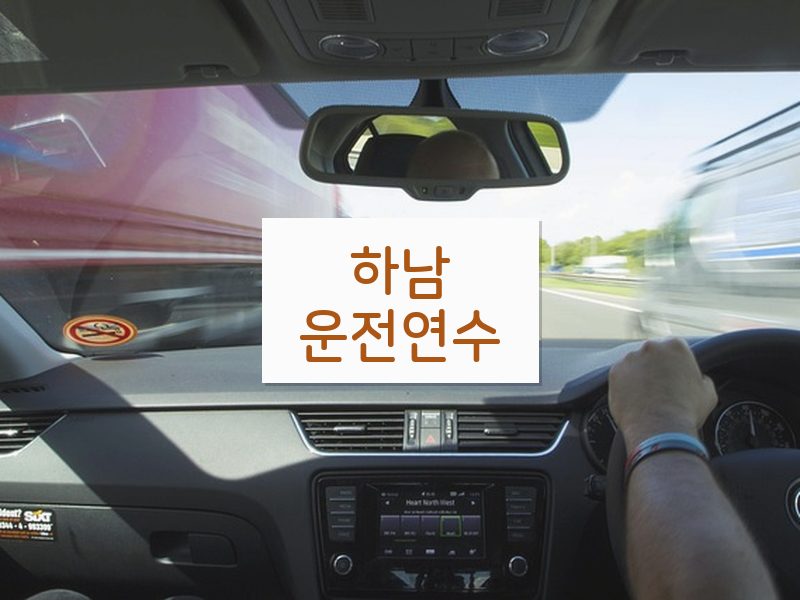 하남운전연수 후기