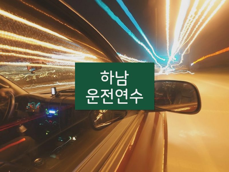 하남운전연수 후기