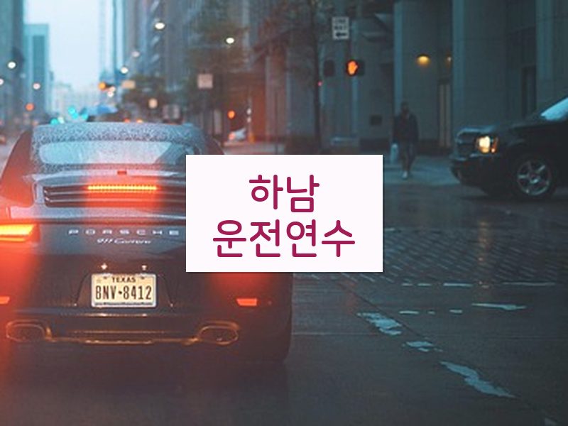 하남운전연수 후기