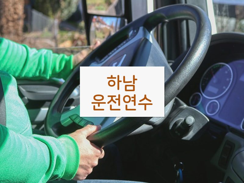 하남운전연수 후기