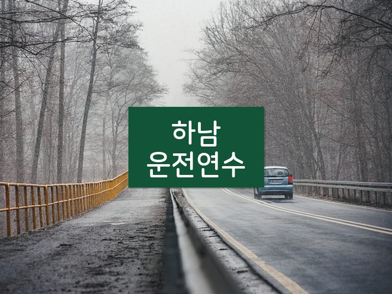 하남운전연수 후기