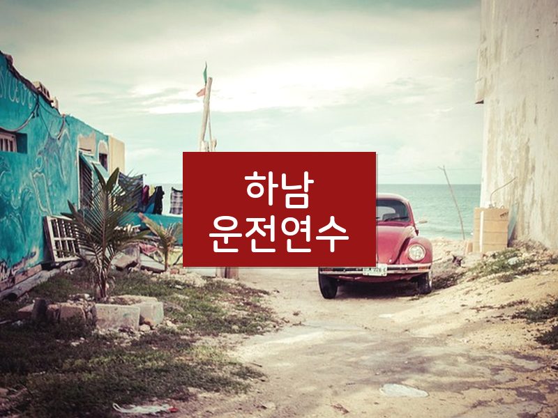하남운전연수 후기
