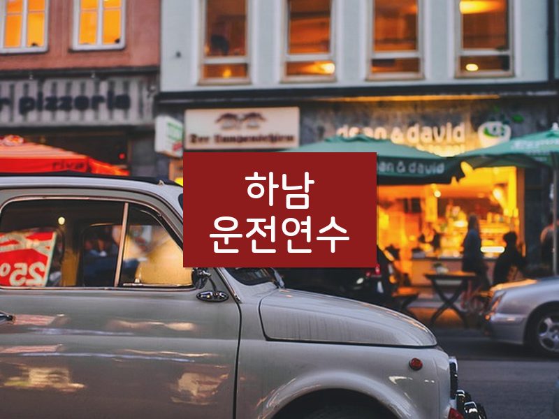 하남운전연수 후기
