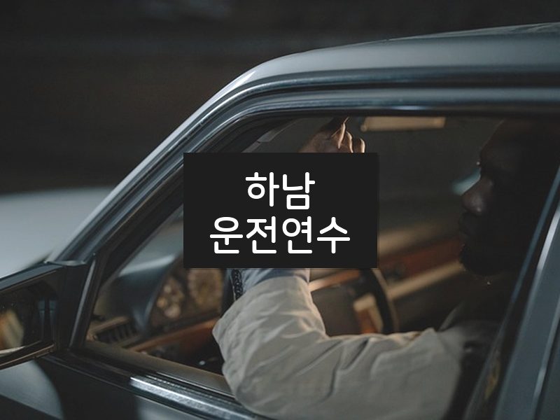 하남운전연수 후기