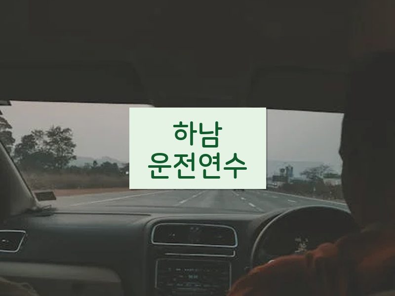 하남운전연수 후기