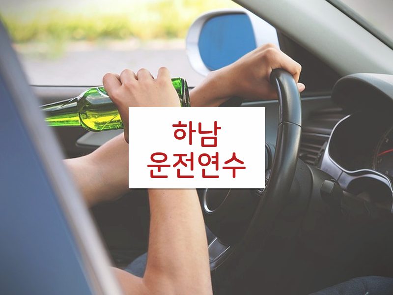 하남운전연수 후기