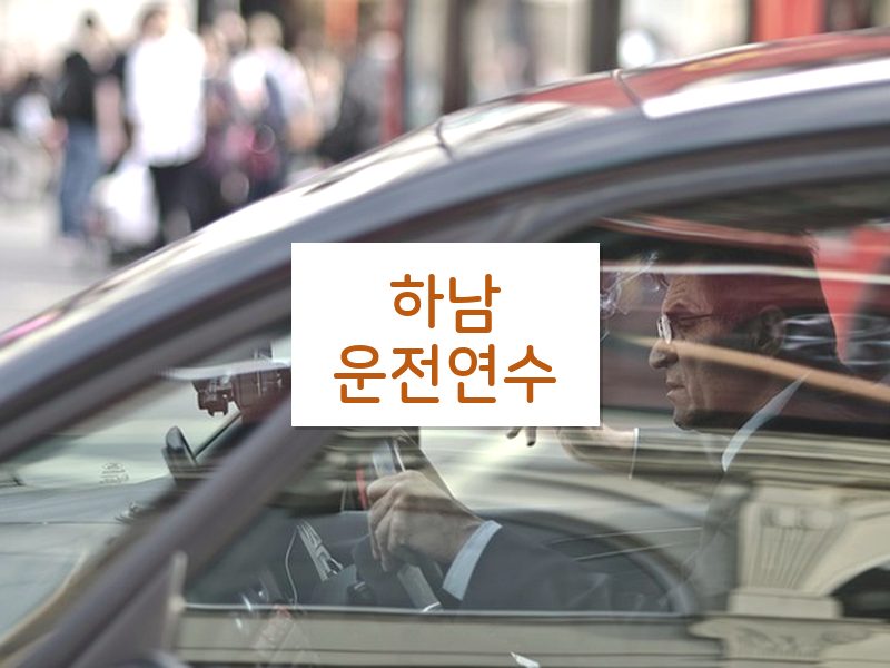 하남운전연수 후기