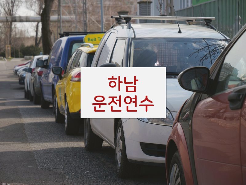 하남운전연수 후기