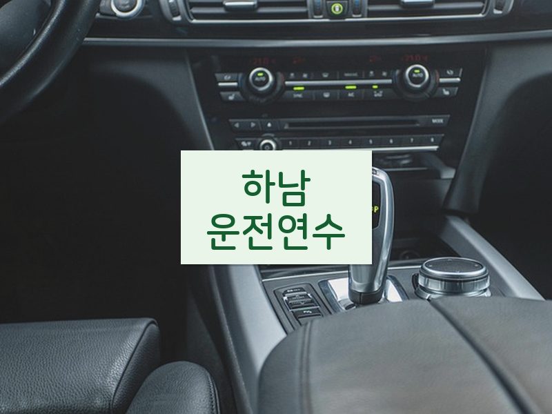 하남운전연수 후기