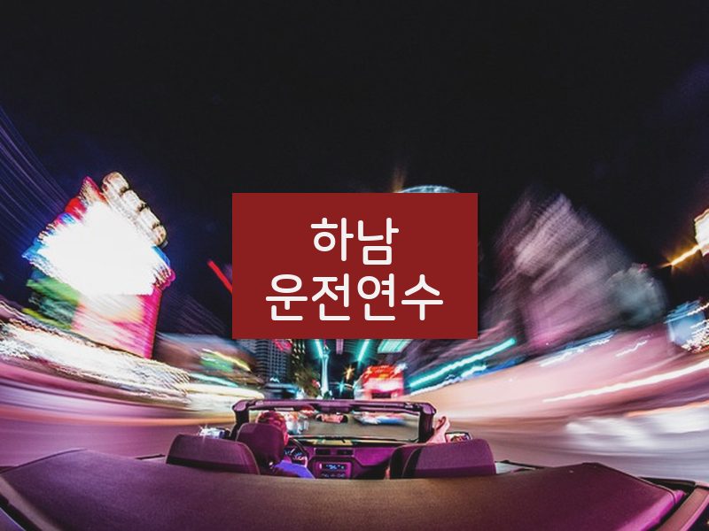 하남운전연수 후기