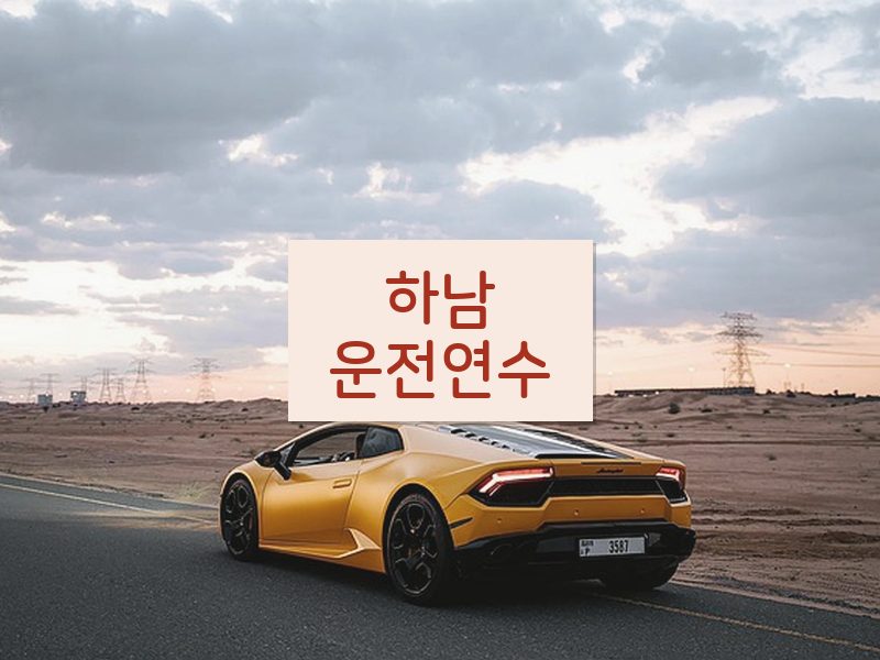 하남운전연수 후기