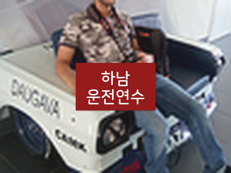 하남운전연수 후기