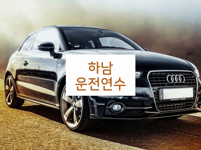 하남운전연수 후기