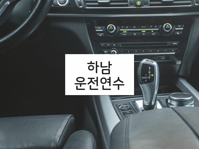 하남운전연수 후기