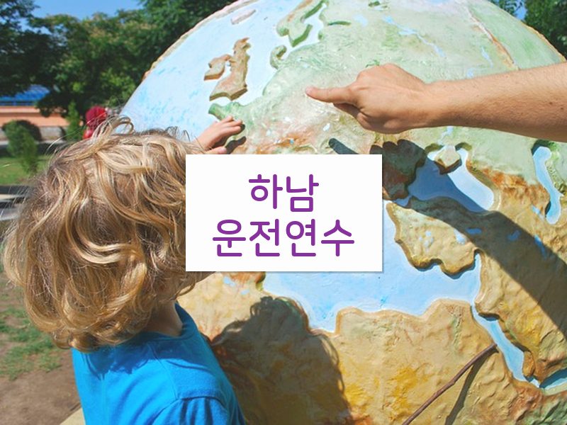 하남운전연수 후기