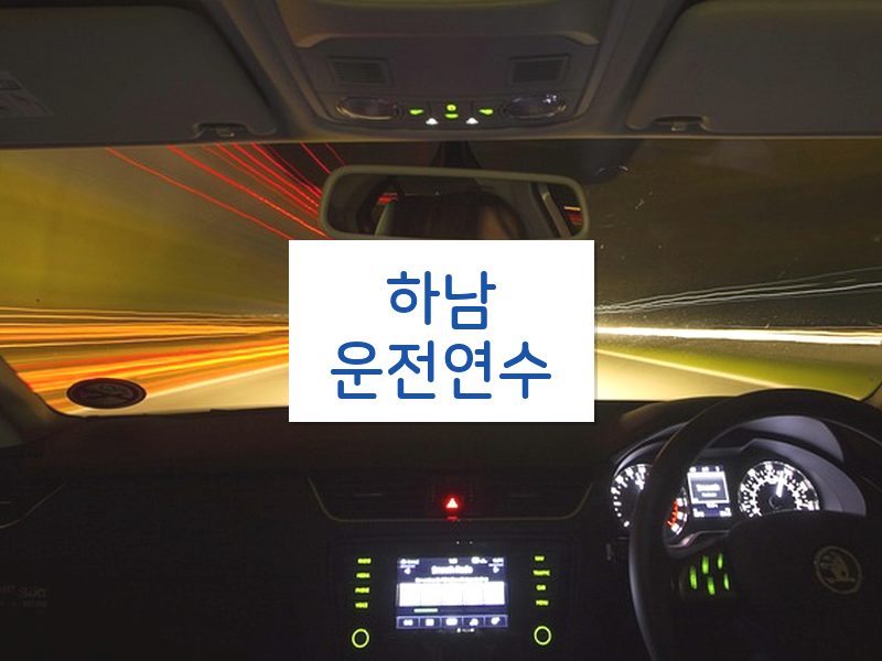 하남운전연수 후기