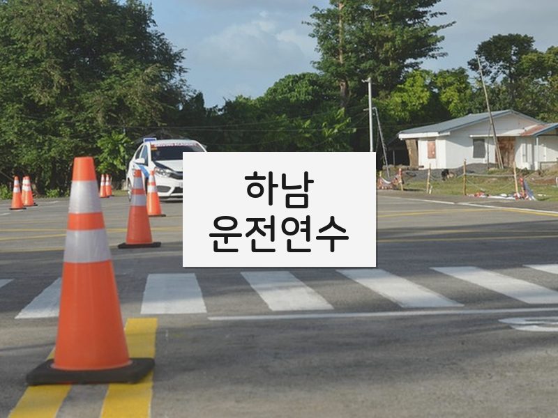하남운전연수 후기