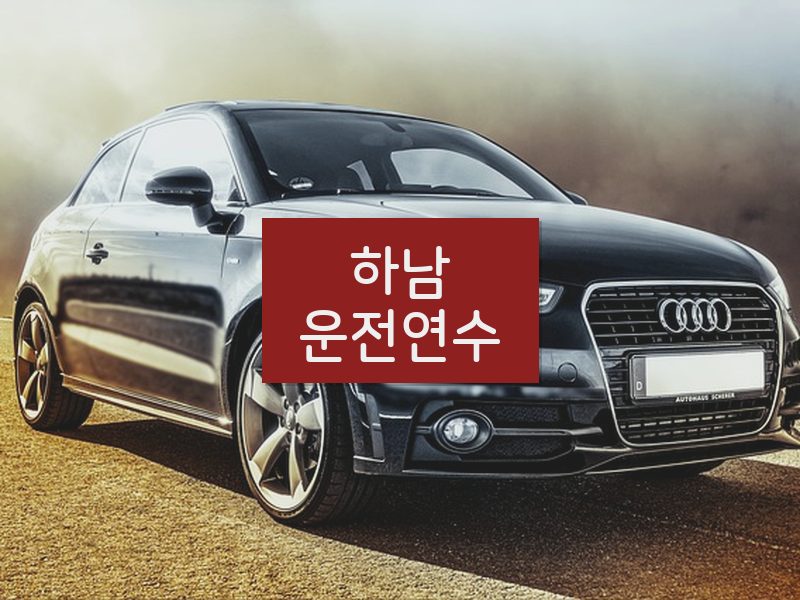 하남운전연수 후기