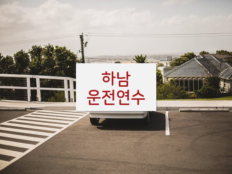 하남운전연수 후기