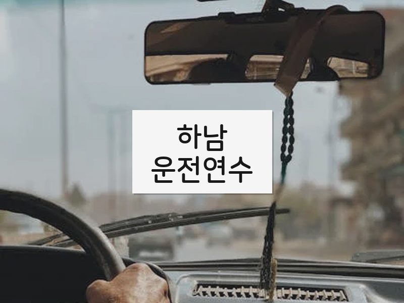 하남운전연수 후기