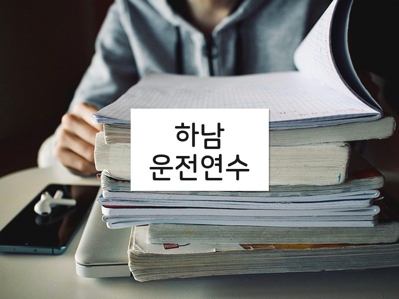 하남운전연수 후기