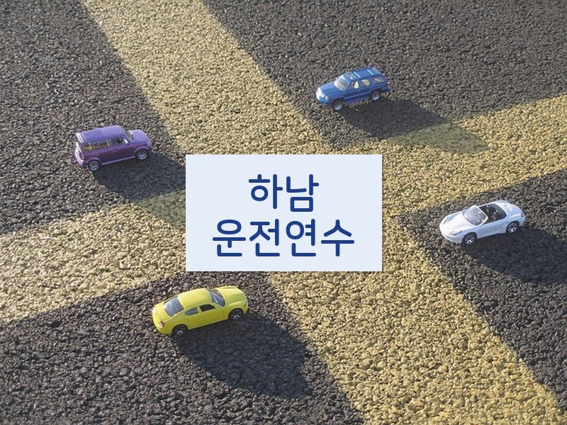 하남운전연수 후기