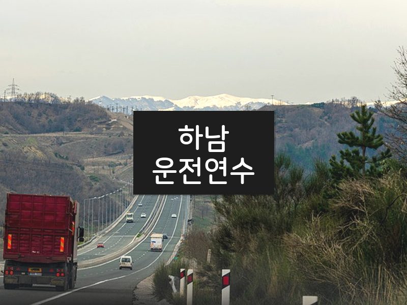 하남운전연수 후기