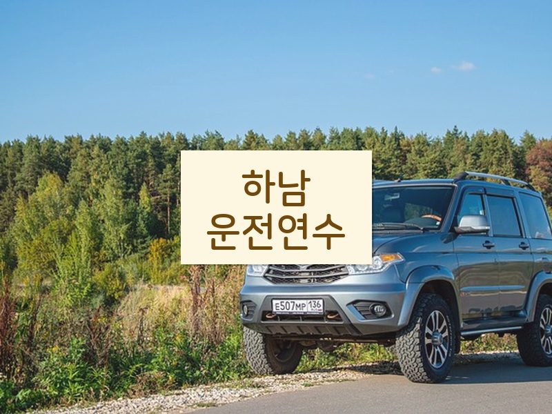 하남운전연수 후기
