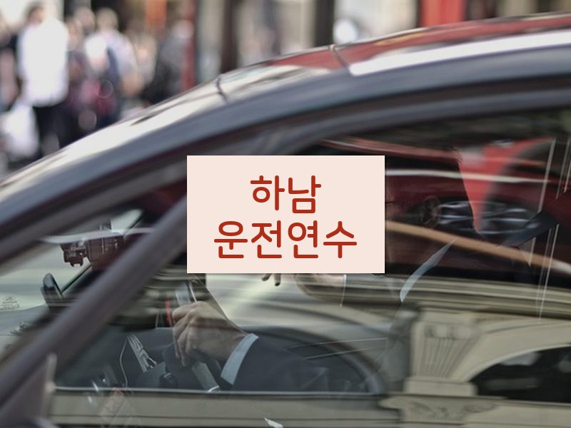 하남운전연수 후기