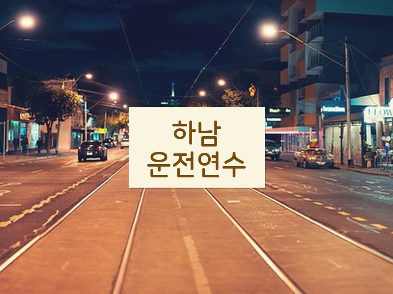 하남운전연수 후기