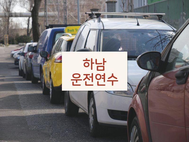 하남운전연수 후기