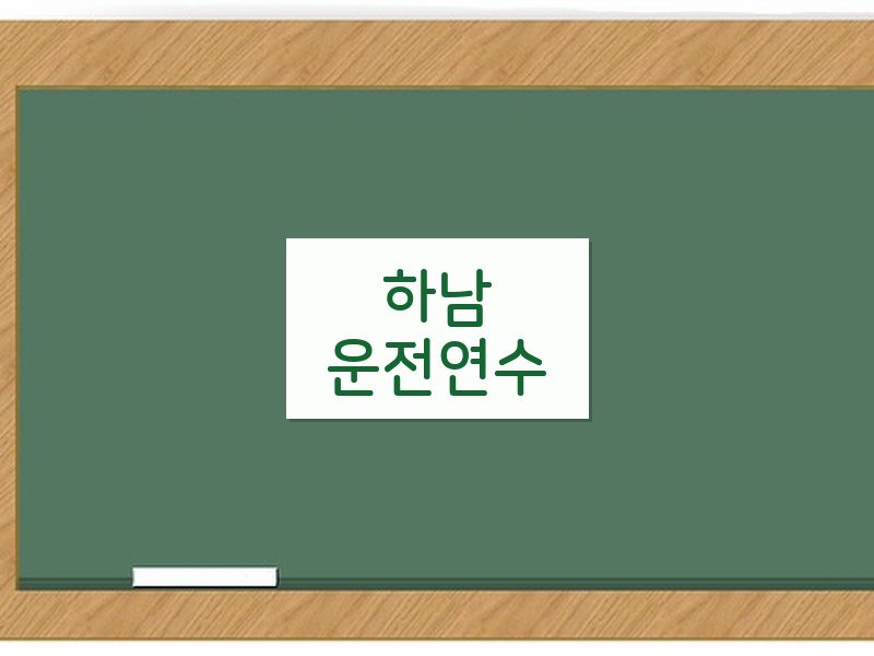 하남운전연수 후기