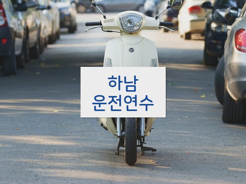 하남운전연수 후기