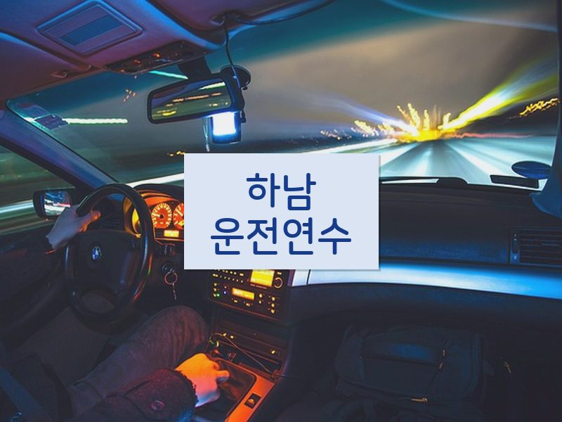하남운전연수 후기