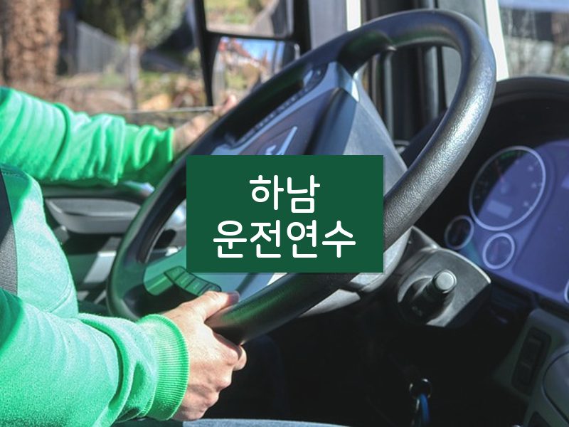 하남운전연수 후기