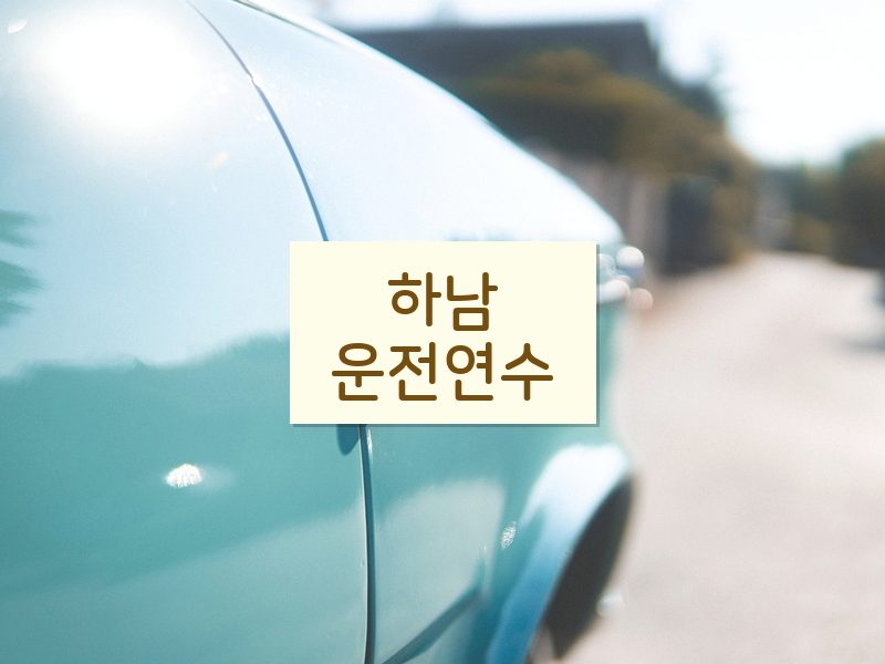 하남운전연수 후기