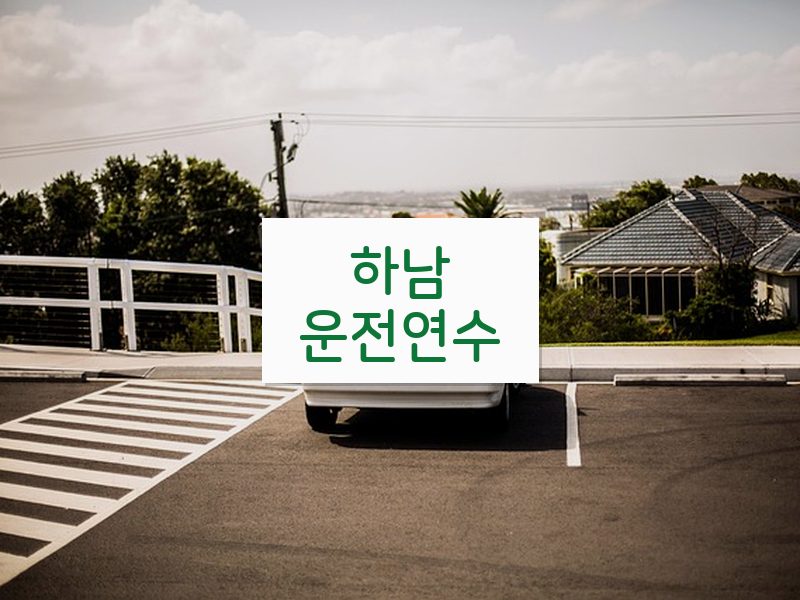 하남운전연수 후기