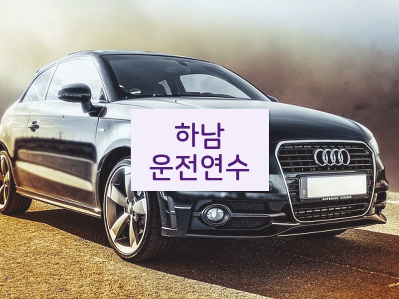 하남운전연수 후기