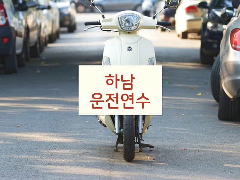 하남운전연수 후기