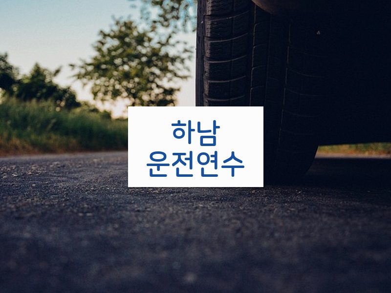 하남운전연수 후기
