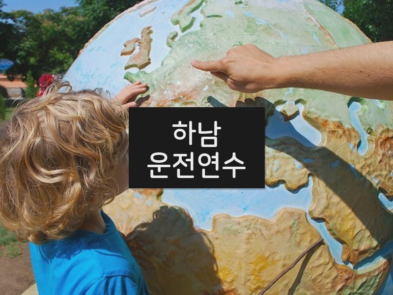 하남운전연수 후기