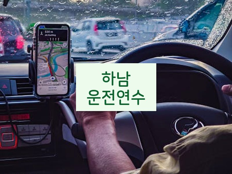하남운전연수 후기