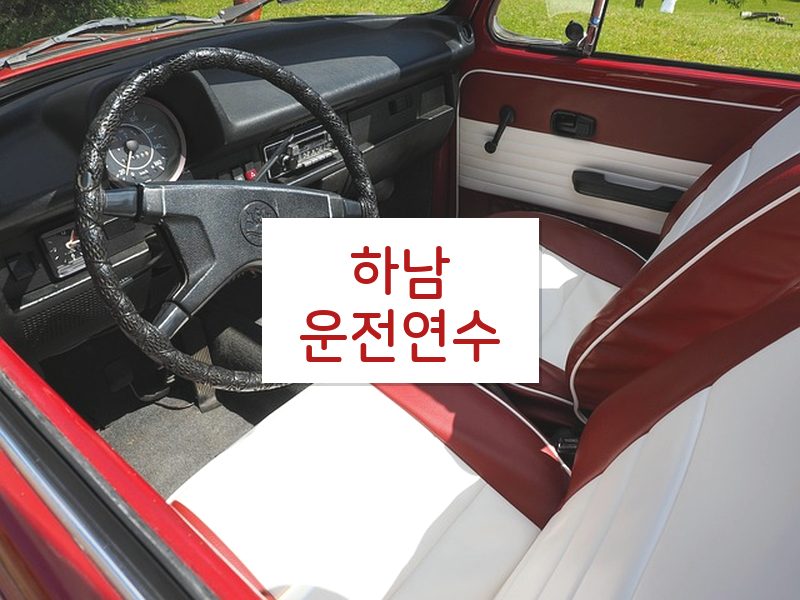 하남운전연수 후기