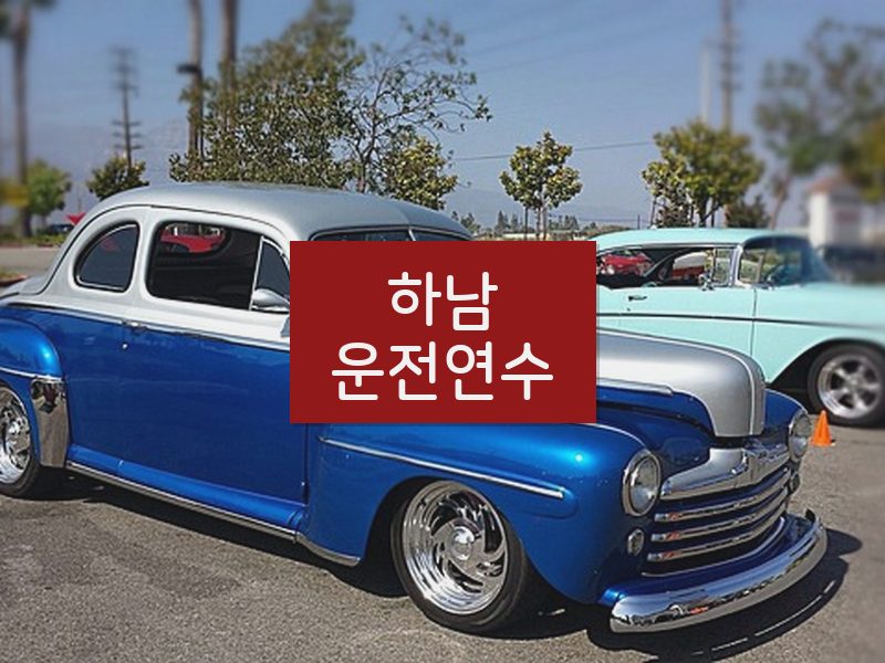 하남운전연수 후기