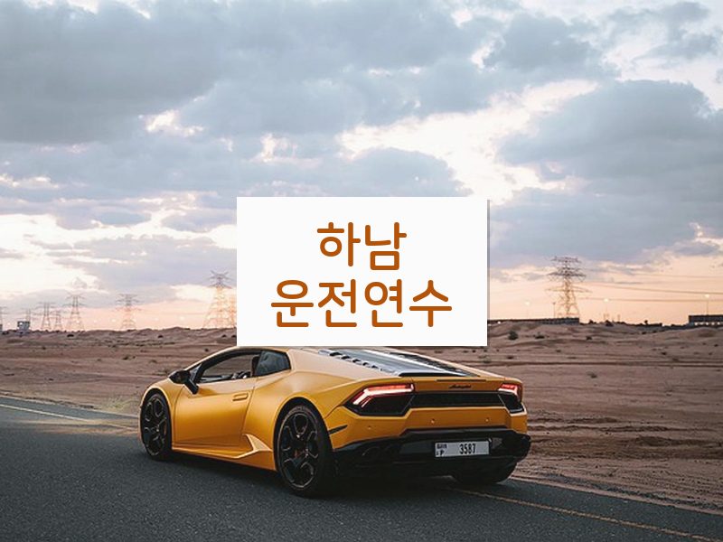하남운전연수 후기