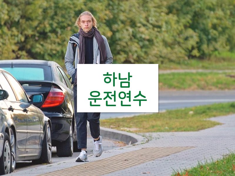 하남운전연수 후기