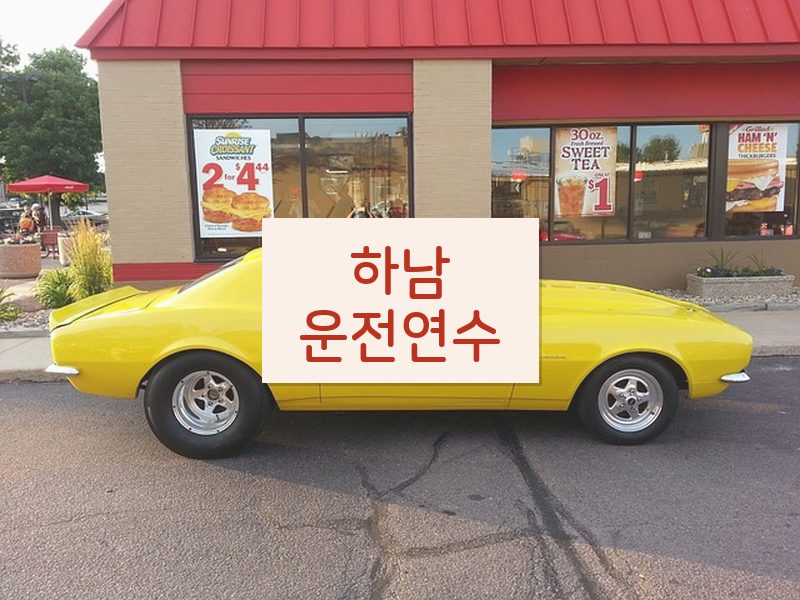 하남운전연수 후기