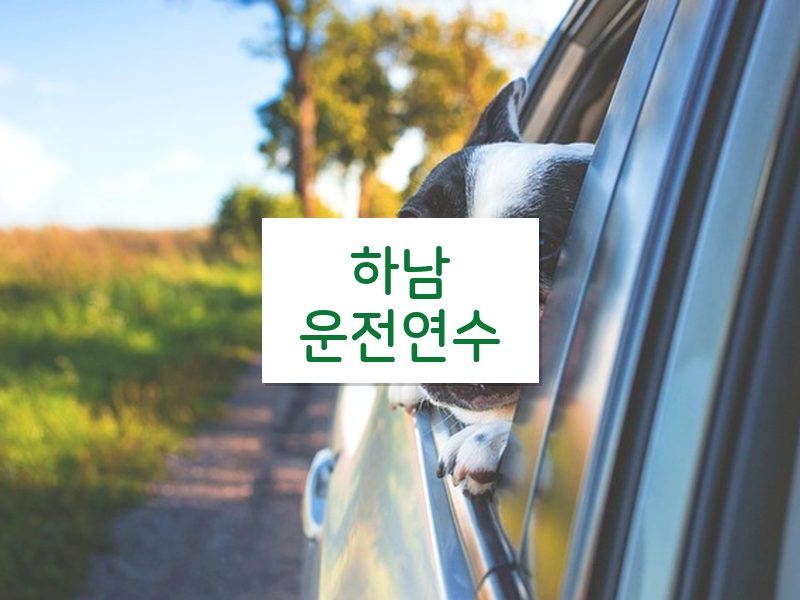 하남운전연수 후기