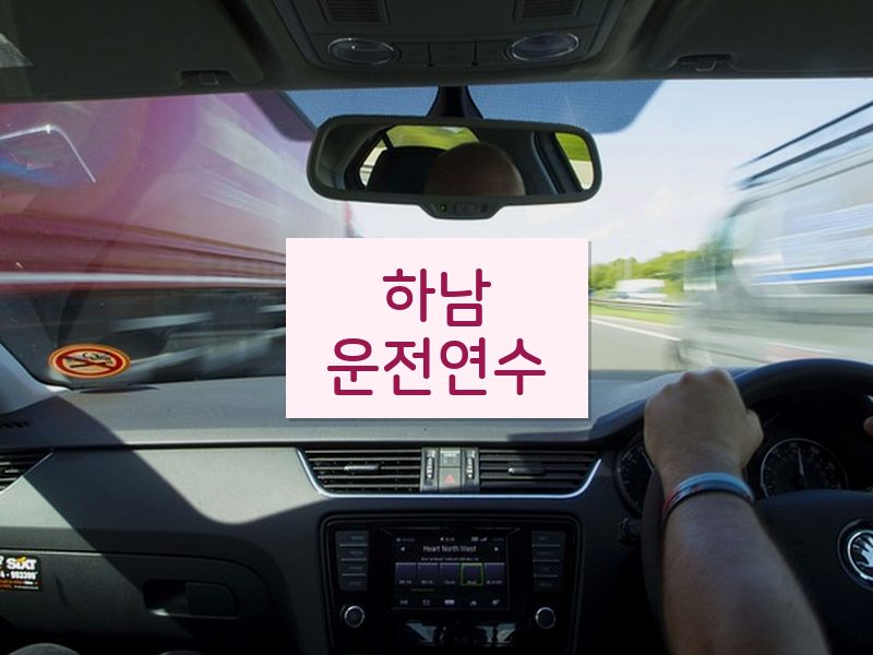 하남운전연수 후기